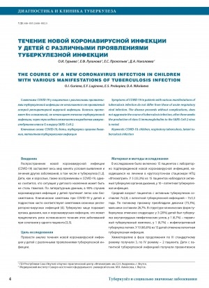 Обложка Электронного документа: Течение новой коронавирусной инфекции у детей с различными проявлениями туберкулезной инфекции = The course of a new coronavirus infection in children with various manifestations of tuberculosis infection