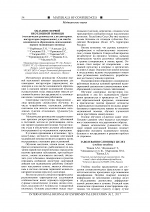 Обложка Электронного документа: Оказание первой неотложной помощи (методическое руководство для санитарных инструкторов (парамедиков), для лиц без медицинского образования, оказывающих первую медицинскую помощь)