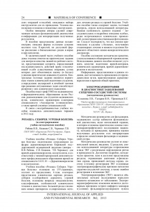Обложка Электронного документа: Электрокардиография в диагностике заболеваний сердечно-сосудистой системы (методическое руководство)