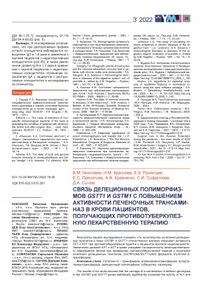 Обложка Электронного документа: Связь делеционных полиморфизмов GSTT1 и GSTM1 с повышением активности печеночных трансаминаз в крови пациентов, получающих противотуберкулезную лекарственную терапию = Association of deletion polymorphisms GSTT1 and GSTM1 with increased activity of hepatic transaminases in the blood of patients receiving anti-tuberculosis drug therapy