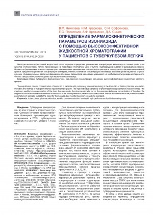 Обложка Электронного документа: Определение фармакокинетических параметров изониазида с помощью высокоэффективной жидкостной хроматографии у пациентов с туберкулезом легких = Determination of the pharmacokinetic parameters of isoniazid using high performance liquid chromatography in patients with pulmonary tuberculosis