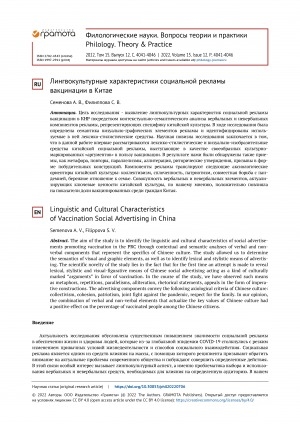 Обложка Электронного документа: Лингвокультурные характеристики социальной рекламы вакцинации в Китае = Linguistic and Cultural Characteristics of Vaccination Social Advertising in China