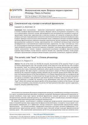 Обложка Электронного документа: Соматический код "голова" в китайской фразеологии = The somatic code "head" in Chinese phraseology