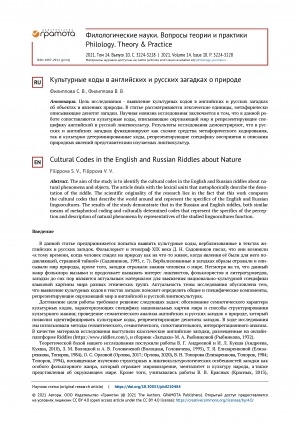 Обложка Электронного документа: Культурные коды в английских и русских загадках о природе = Cultural Codes in the English and Russian Riddles about Nature