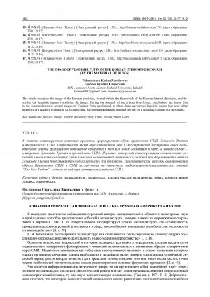 Обложка Электронного документа: Языковая репрезентация образа Дональда Трампа в американских СМИ = Linguistic representation of the image of Donald Tramp in the American media