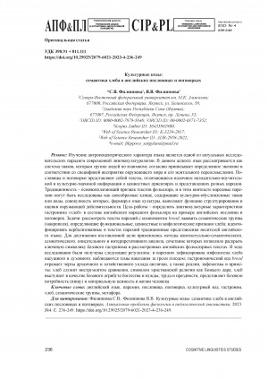 Обложка Электронного документа: Культурные коды: семантика хлеба в английских пословицах и поговорках = Cultural Codes: The Semantics of Bread in English Proverbs and Sayings