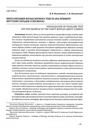Обложка Электронного документа: Визуализация фольклорного текста (на примере якутских загадок о космосе) = Visualization of folklore text (on the example of the yakut riddles about cosmos)