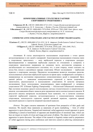Обложка Электронного документа: Коммуникативные стратегии и тактики спортивного трештокинга = Communicative strategies and tactics in sport trashtalking