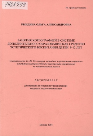 Обложка Электронного документа: Занятия хореографией в системе дополнительного образования как средство эстетического воспитания детей 9-12 лет: автореферат диссертации на соискание ученой степени кандидата педагогических наук. специальность 13.00.05 - теория, методика и организация социально-культурной деятельности (по всем уровням образования) по педагогическим наукам