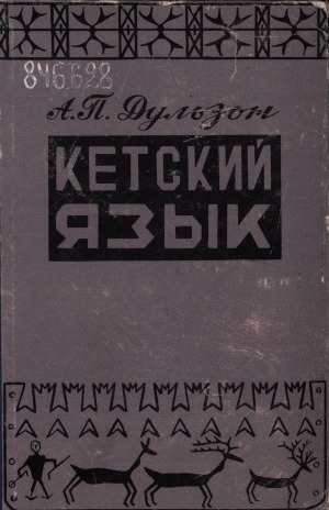 Обложка Электронного документа: Кетский язык