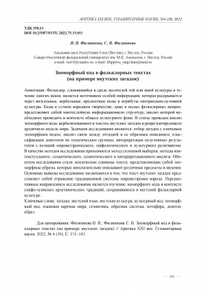 Обложка Электронного документа: Зооморфный код в фольклорных текстах (на примере якутских загадок) = Animalistic code in folklore texts (on the example of the Yakut riddles)
