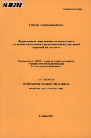 Обложка Электронного документа: Формирование социально-эстетических чувств у младших школьников в художественной коллективной досуговой деятельности: автореферат диссертации на соискание ученой степени кандидата педагогических наук. 13.00.05 - теория, методика и организация социально-культурной деятельности (по всем уровням образования)