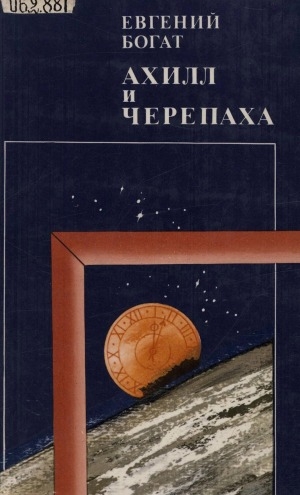 Обложка Электронного документа: Ахилл и черепаха: повести, рассказы, размышления, диалоги, истории