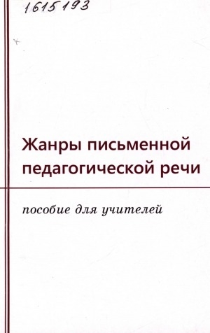 Обложка Электронного документа: Жанры письменной педагогической речи: пособие для учителей