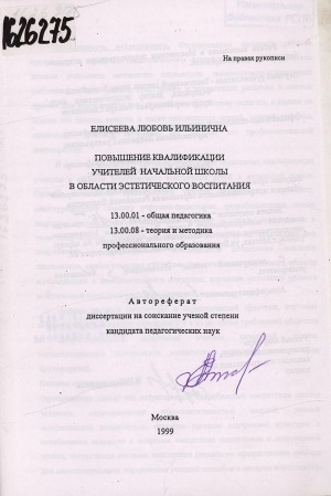 Обложка Электронного документа: Повышение квалификации учителей начальной школы в области эстетического воспитания: 13.00.01 - общая педагогика. 13.00.08 - теория и методика профессионального образования. автореферат диссертации на соискание ученой степени кандидата педагогических наук