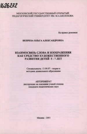 Обложка Электронного документа: Взаимосвязь слова и изображения как средство художественного развития детей 5-7 лет: автореферат диссертации на соискание ученой степени кандидата педагогических наук. специальность: 13.00.07 - теория и методика дошкольного образования