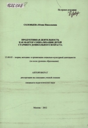 Обложка Электронного документа: Продуктивная деятельность как фактор социализации детей старшего дошкольного возраста: автореферат диссертации на соискание ученой степени кандидата педагогических наук. 13.00.05 - теория, методика и организация социально-культурной деятельности (по всем уровням образования)