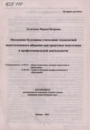 Обложка Электронного документа: Овладение будущими учителями технологией педагогического общения как средством подготовки к профессиональной деятельности: автореферат диссертации на соискание ученой степени кандидата педагогических наук. специальности: 13.00.01 - общая педагогика, история педагогики и образования, 13.00.08