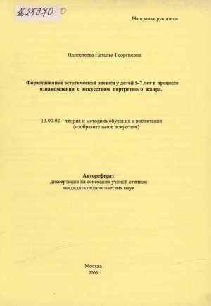 Обложка Электронного документа: Формирование эстетической оценки у детей 5-7 лет в процессе ознакомления с искусством портретного жанра: автореферат диссертации на соискание ученой степени кандидата педагогических наук. специальность 13.00.02 - теория и методика обучения и воспитания (изобразительное искусство)