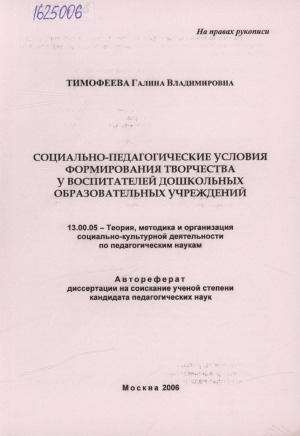 Обложка Электронного документа: Социально-педагогические условия формирования творчества у воспитателей дошкольных образовательных учреждений: автореферат диссертации на соискание ученой степени кандидата педагогических наук. 13.00.05 - теория, методика и и организация социально-культурной деятельности по педагогическим наукам
