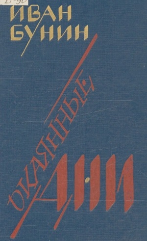 Обложка Электронного документа: Окаянные дни; Воспоминания; Статьи