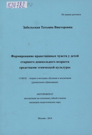 Обложка Электронного документа: Формирование нравственных чувств у детей старшего дошкольного возраста средствами этнической культуры: специальность 13.00.02 - теория и методика обучения и воспитания (музыка)