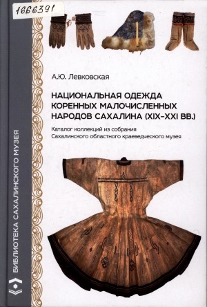 Обложка Электронного документа: Национальная одежда коренных малочисленных народов Сахалина (XIX–XXI вв.): каталог коллекций из собрания Сахалинского областного краеведческого музея