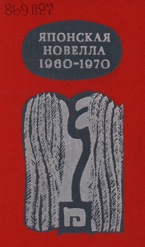 Обложка Электронного документа: Японская новелла 1960-1970: перевод с японского