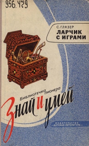 Обложка Электронного документа: Ларчик с играми: [для среднего возраста]