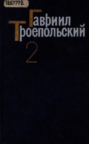 Обложка Электронного документа: Собрание сочинений: в 4 т. <br/> Т. 2. Роман, рассказ, очерки