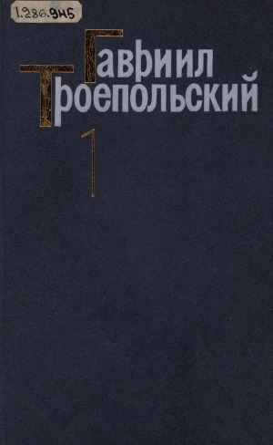 Обложка Электронного документа: Собрание сочинений: в 4 т. <br/> Т. 1. Рассказы, повесть
