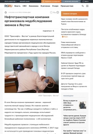 Обложка Электронного документа: Нефтетранспортная компания организовала медобследование эвенков в Якутии: [село Иенгра (Нерюнгринский район)]