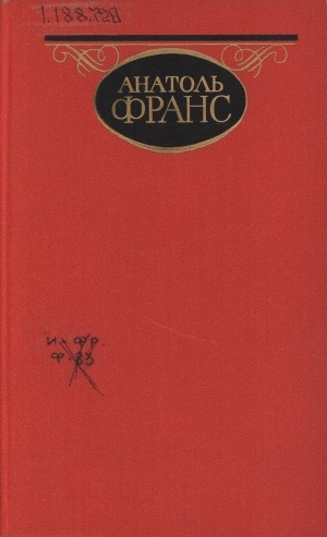Обложка Электронного документа: Собрание сочинений: В 4 т. <br/> Т. 1. Преступление Сильвестра Бонара; Таис; Харчевня королевы Гусиные лапы; Суждения господина Жерома Куаньяра: [Романы]