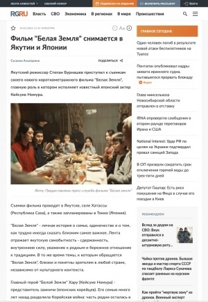 Обложка Электронного документа: Фильм "Белая Земля" снимается в Якутии и Японии: [режиссер - Степан Бурнашев]