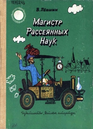 Обложка Электронного документа: Магистр Рассеянных Наук: Математическая трилогия