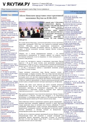 Обложка Электронного документа: Айсен Николаев представил опыт креативной экономики Якутии на ВЭФ-2025: [о Восточном экономическом форуме, Владивосток]