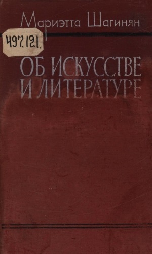 Обложка Электронного документа: Об искусстве и литературе, 1933-1957: статьи и речи
