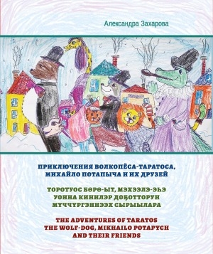 Обложка Электронного документа: Приключения Волкопёса-Таратоса, Михайло Потапыча и их друзей = Торотуос бөрө-ыт, Мэхээлэ-эһэ уонна кинилэр доҕотторун мүччүргэннээх сырыылара