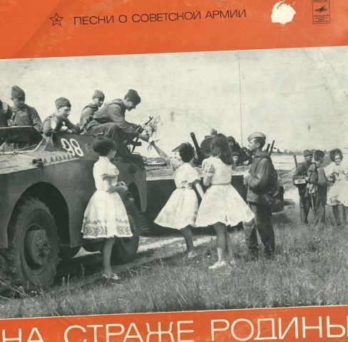 Обложка Электронного документа: На страже Родины: песни о Советской армии