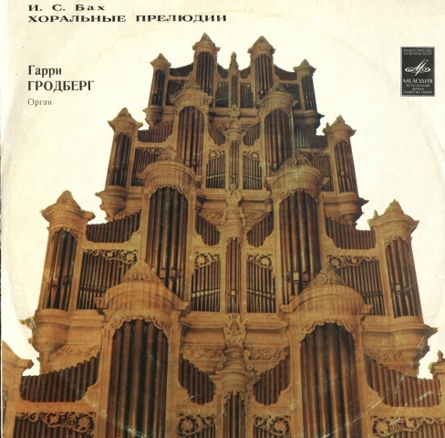 Обложка Электронного документа: Хоральные прелюдии: [звукозапись]
