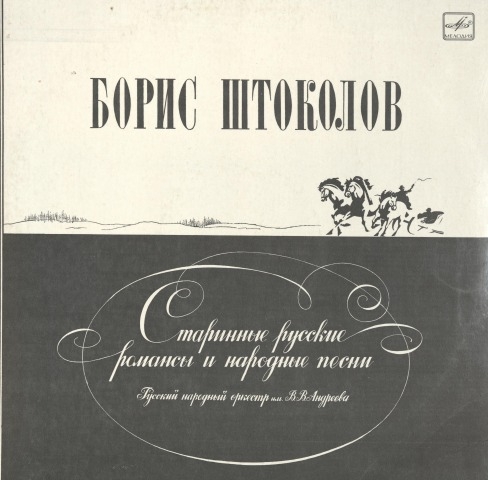 Обложка Электронного документа: Старинные русские романсы и народные песни = Old Russian Romances and Folk Songs: аудиозапись