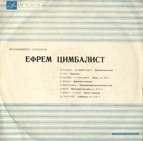 Обложка Электронного документа: Ефрем Цимбалист: [аудиозапись]