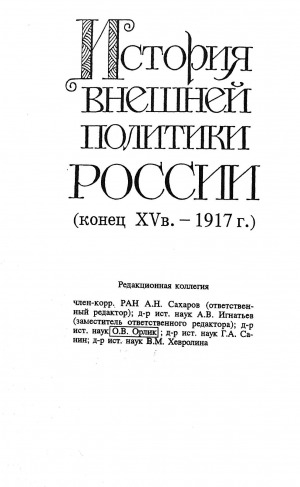 Обложка Электронного документа: История внешней политики России: конец XV-XVII век: От свержения ордынского ига до Северной войны