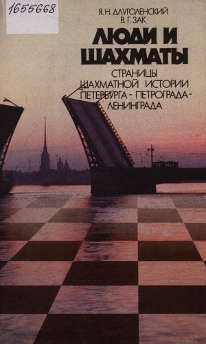 Обложка Электронного документа: Люди и шахматы: страницы шахматной истории Петербурга-Петрограда-Ленинграда