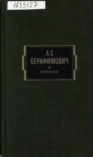 Обложка Электронного документа: Сочинения: в 2-х томах <br/> Т. 2. Рассказы и повесть, 1914-1948; Железный поток: роман. статьи
