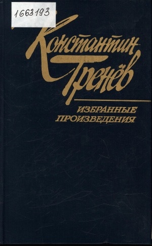 Обложка Электронного документа: Избранные произведения: в двух томах <br/> Т. 1. Рассказы