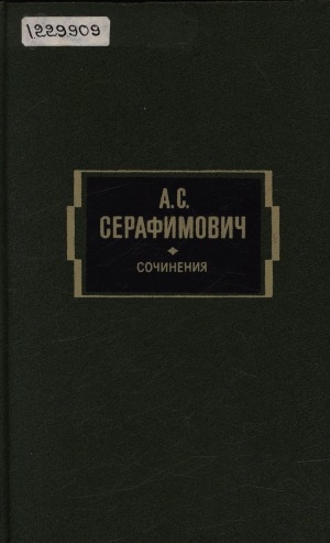 Обложка Электронного документа: Сочинения: в 2-х томах <br/> Т. 1. Рассказы и повести, 1889-1913; Город в степи: роман