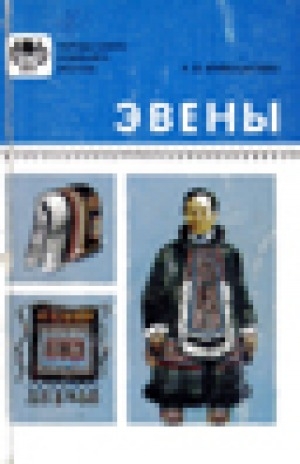 Обложка Электронного документа: Эвены