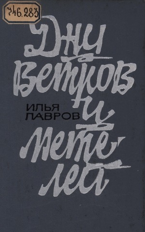 Обложка Электронного документа: Дни ветров и метелей: [рассказы и повести]