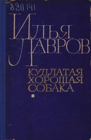 Обложка Электронного документа: Кудлатая хорошая собака: повесть и рассказы
